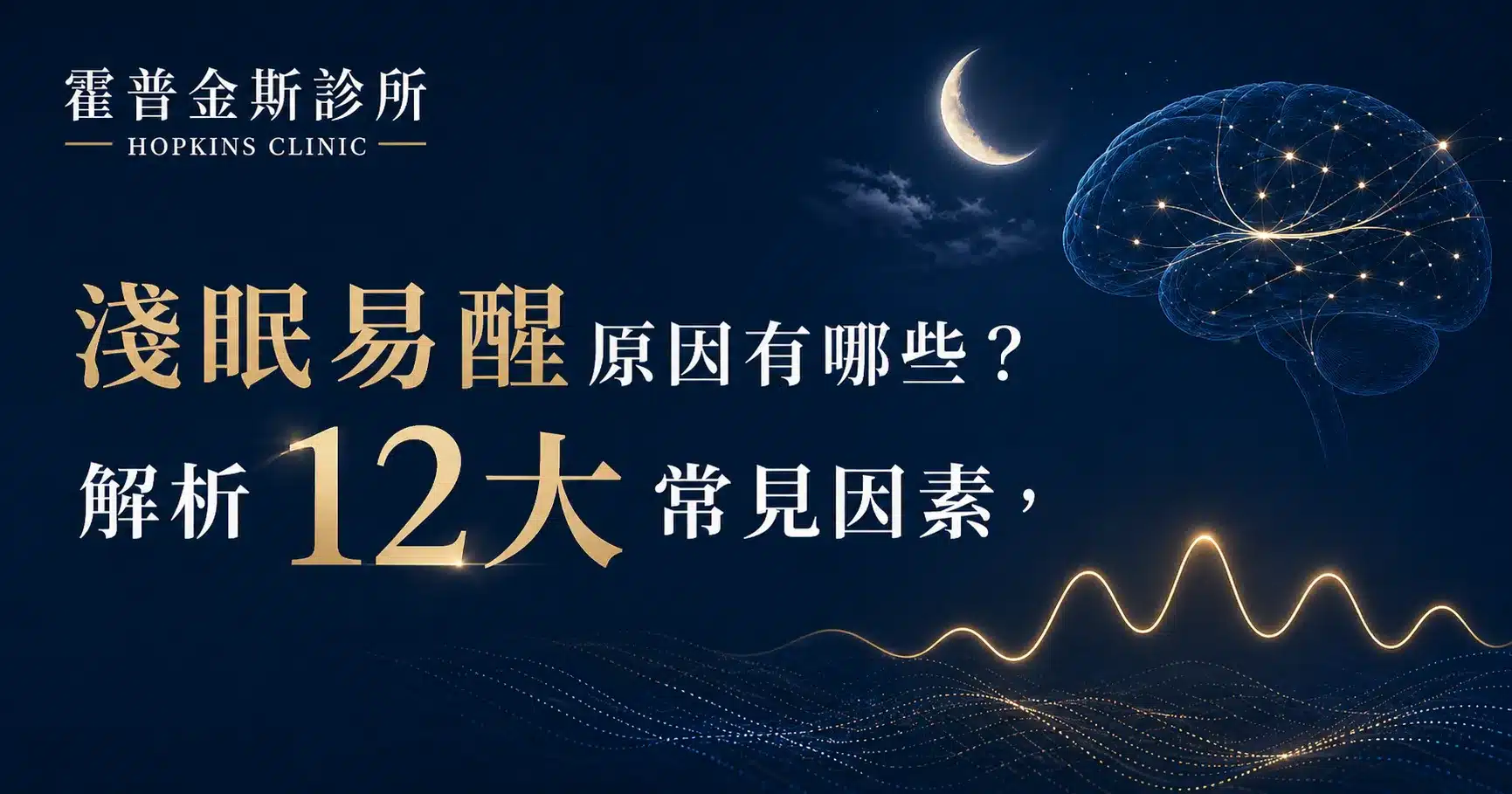 淺眠易醒原因有哪些？解析12大常見因素，霍普金斯診所以睡眠障礙、自律神經與腦部神經節律為主題的醫療資訊圖。