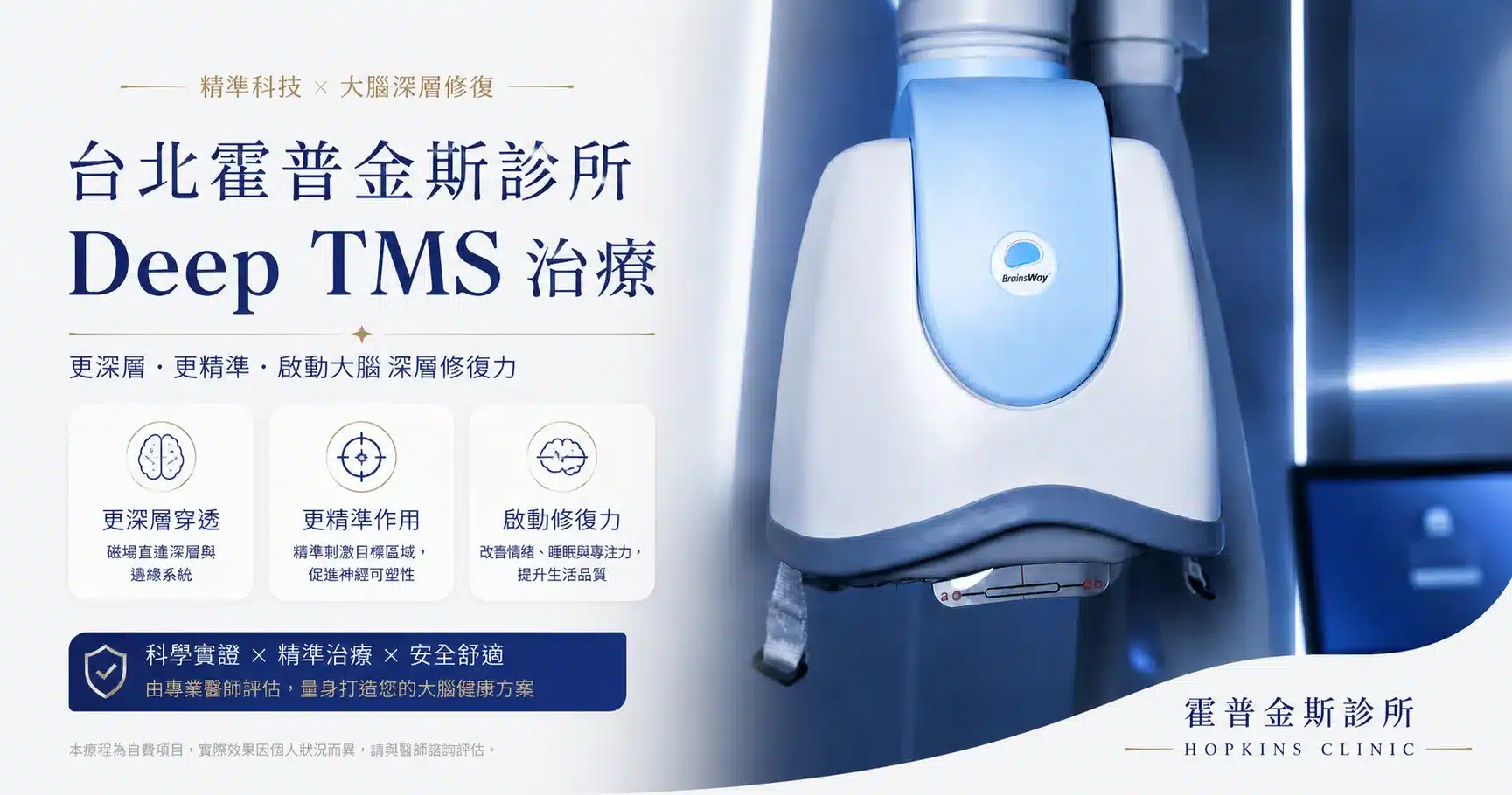 台北信義區霍普金斯診所 Deep TMS 深層經顱磁刺激治療儀器實景