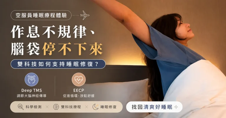 空服員分享作息不規律與睡眠困擾，於霍普金斯診所體驗 Deep TMS 與 EECP 雙科技睡眠療程，改善睡眠修復與精神狀態。