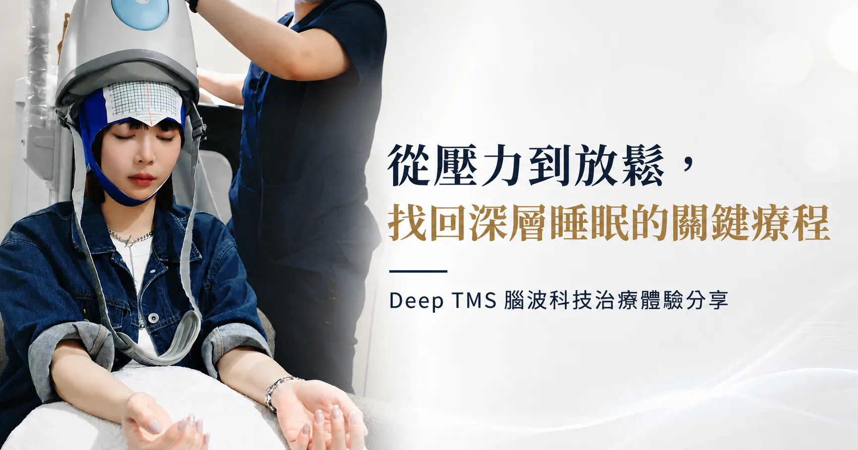 joyiner1988見證Deep TMS 睡眠療程分享 1