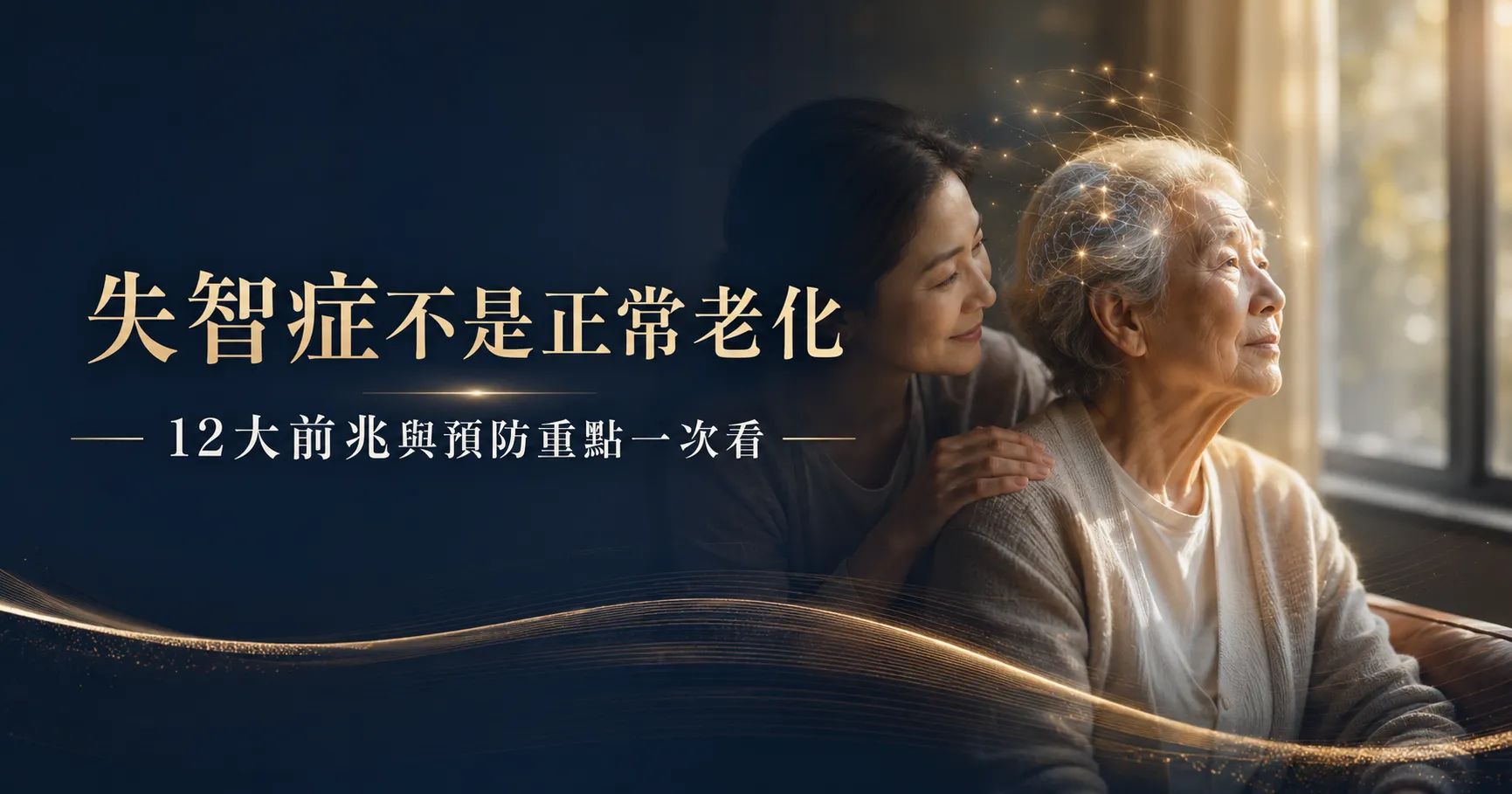 失智症不是正常老化，圖中呈現長者與家屬互相陪伴，象徵記憶、情緒與生活能力退化需要及早關注。