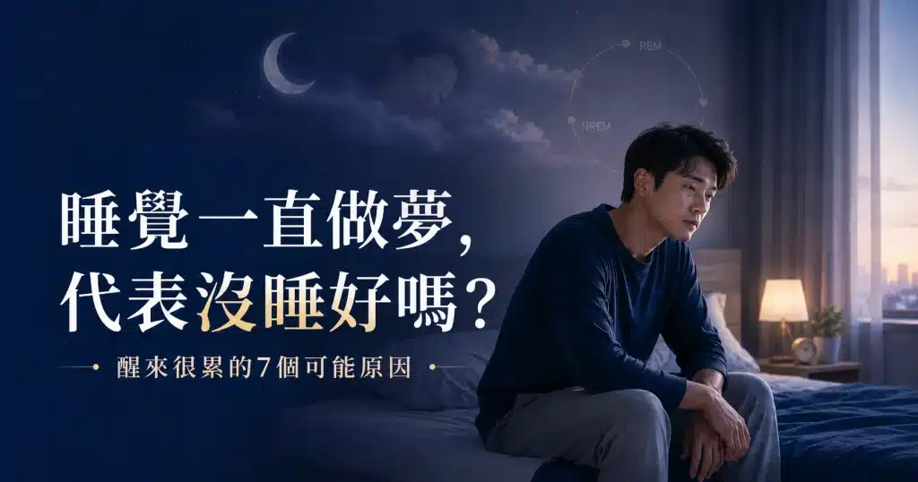 睡覺一直做夢、醒來很累的上班族坐在床邊，呈現睡眠中斷與白天疲勞的常見狀況。