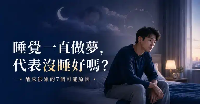睡覺一直做夢、醒來很累的上班族坐在床邊，呈現睡眠中斷與白天疲勞的常見狀況。