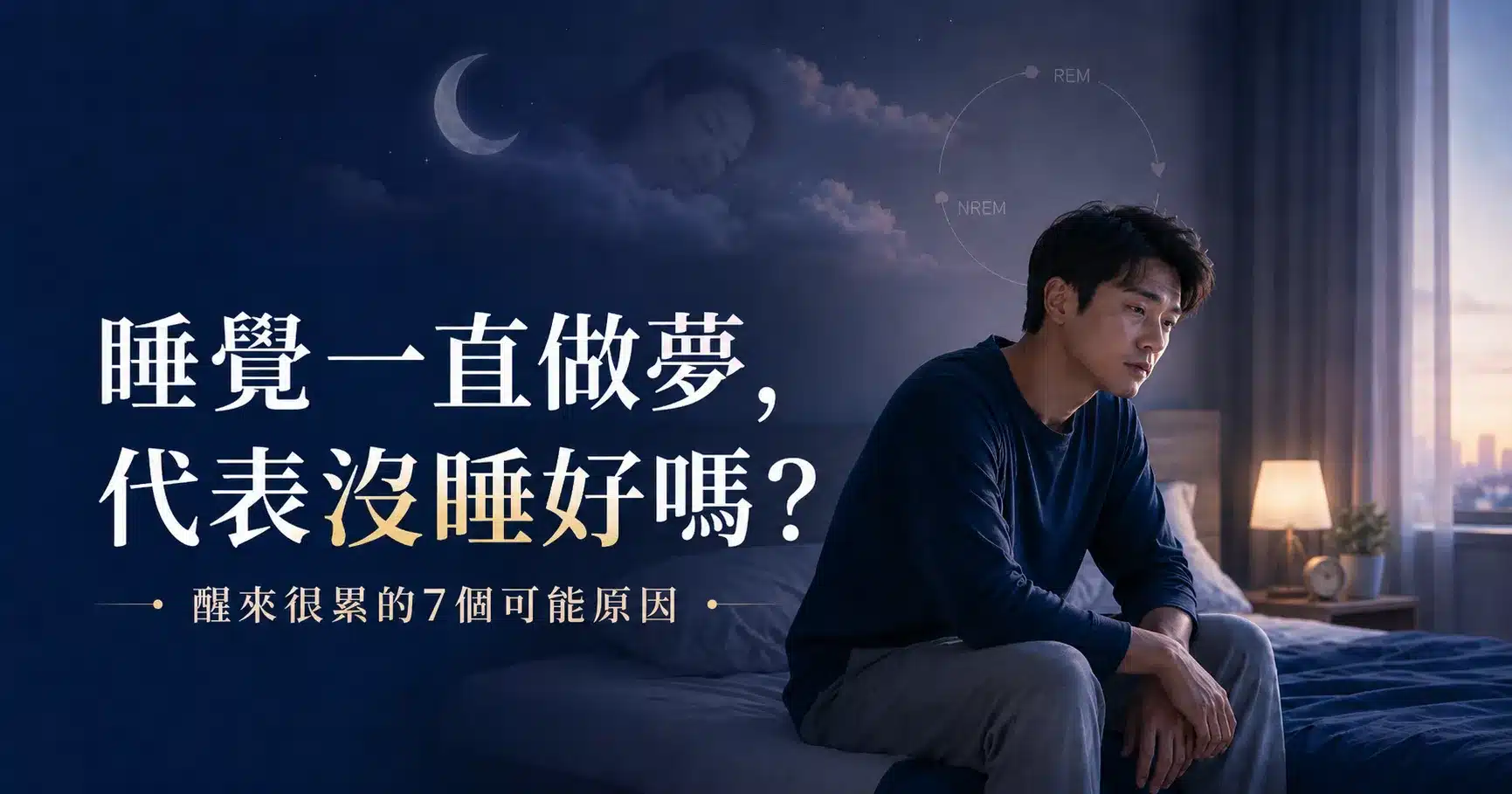 睡覺一直做夢代表沒睡好嗎?醒來很累的 7 個可能原因 1 睡覺一直做夢、醒來很累的上班族坐在床邊,呈現睡眠中斷與白天疲勞的常見狀況。