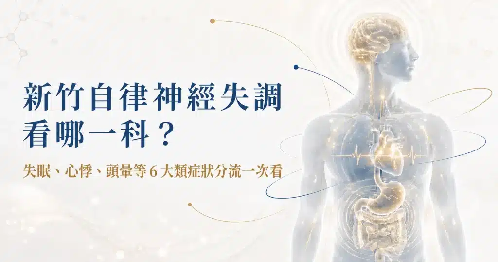 新竹自律神經失調看哪一科圖解，依失眠、心悸、頭暈與腸胃不適選擇科別