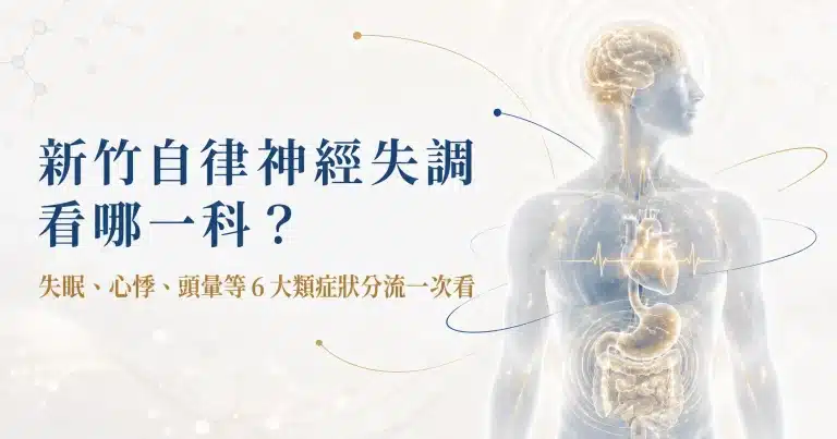 新竹自律神經失調看哪一科圖解，依失眠、心悸、頭暈與腸胃不適選擇科別