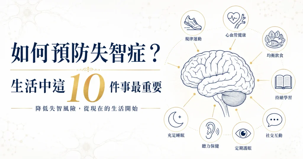 如何預防失智症，生活中10項降低失智風險的重要習慣