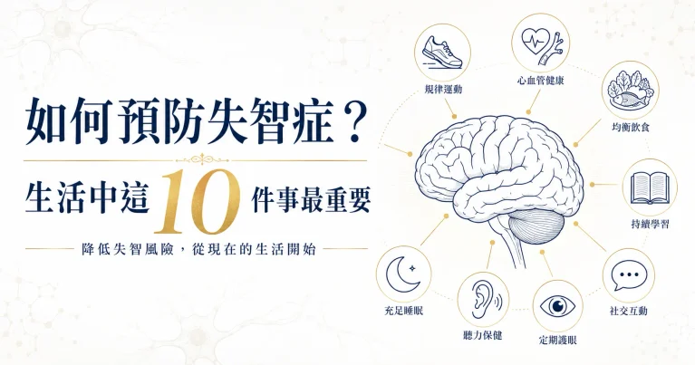 如何預防失智症，生活中10項降低失智風險的重要習慣