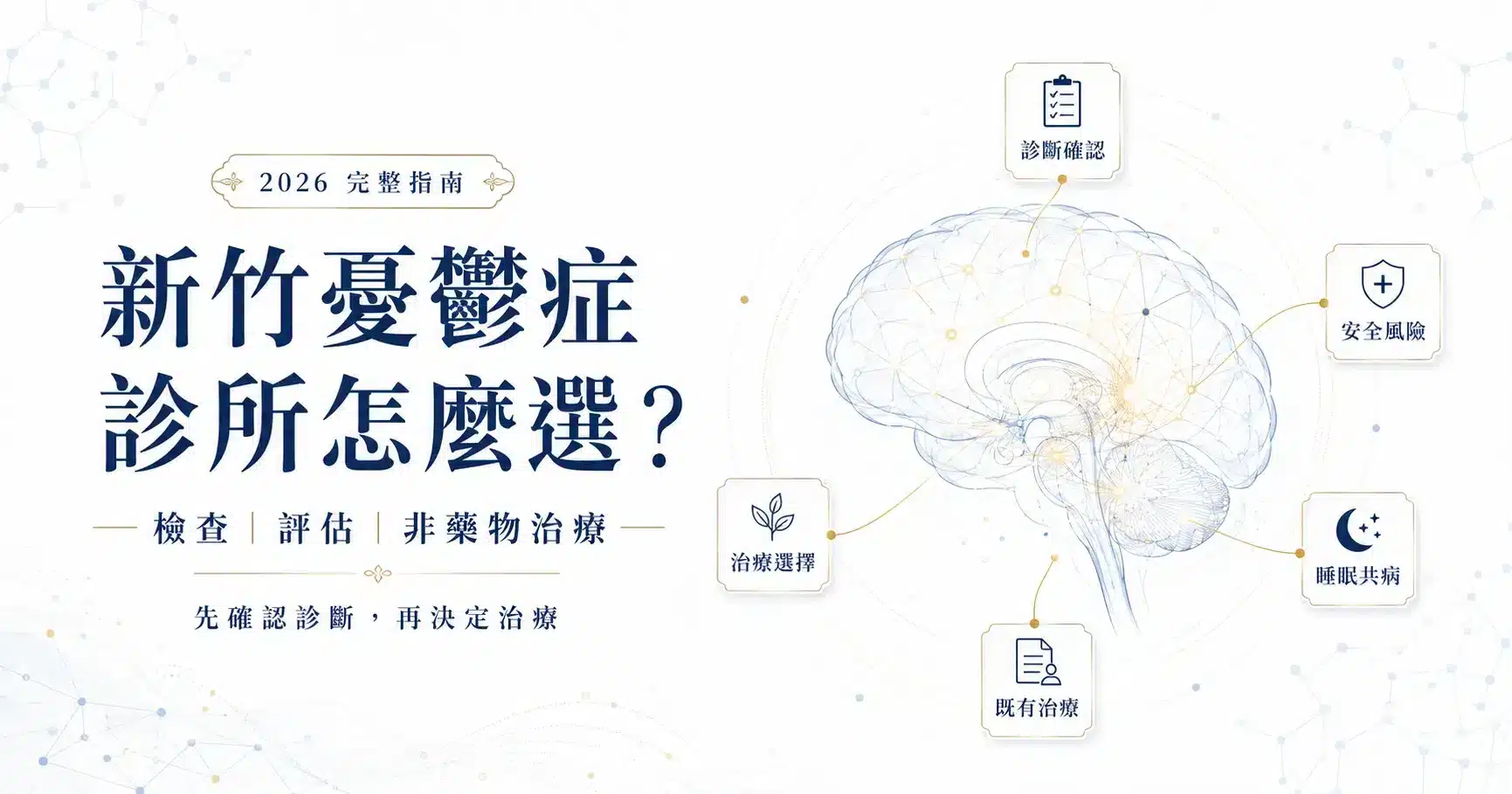 新竹憂鬱症診所怎麼選?2026 檢查、評估與非藥物治療完整指南 1 新竹憂鬱症診所選擇指南,說明憂鬱症診斷確認、風險評估、睡眠共病與非藥物治療評估流程