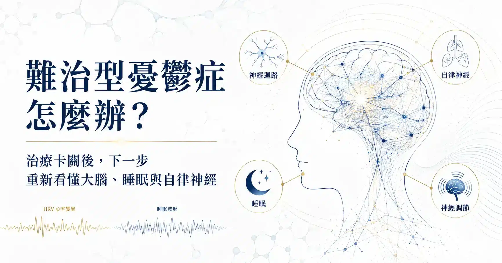 難治型憂鬱症怎麼辦?從大腦神經、自律神經、睡眠修復到 Deep TMS 完整解析 1 難治型憂鬱症治療卡關後的大腦神經、自律神經、睡眠與 Deep TMS 評估方向圖解