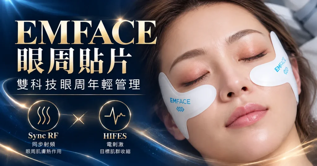 EMFACE 菲斯波眼周貼片實際施作示意，展示貼片沿雙側眼下及外側眼周貼合的位置，結合Sync RF與HIFES雙科技進行眼周年輕管理。