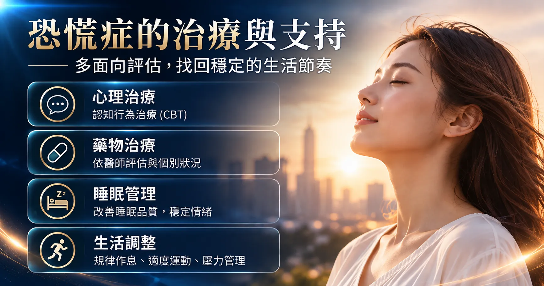 恐慌症怎麼辦?突然心悸、胸悶、呼吸困難的7大判斷與處理指南 4 恐慌症治療與支持包含認知行為治療CBT、醫師評估後的藥物治療,以及睡眠管理、規律作息、適度運動與壓力調整。