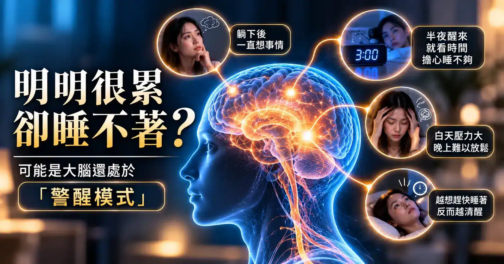 明明很累卻睡不著，可能與大腦警醒系統持續活躍有關，常見情況包括睡前想太多、半夜醒來看時間、白天壓力大及越想入睡越清醒。