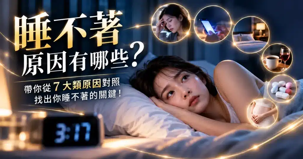 睡不著原因有哪些？整理7大常見失眠原因，包括心理壓力、作息不規律、睡前使用手機、睡眠環境、飲食刺激物、身體疾病及荷爾蒙變化。