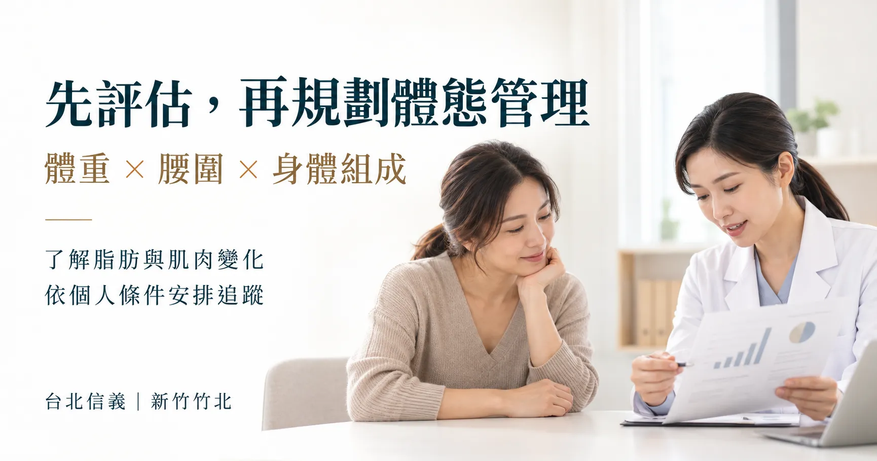 感覺變瘦但體重不變時，透過體重、腰圍與身體組成評估，討論個人化體態管理與追蹤方向。